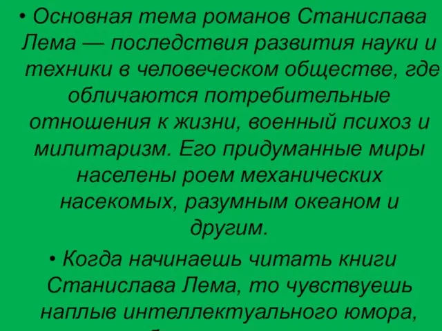 Основная тема романов Станислава Лема — последствия развития науки и техники в