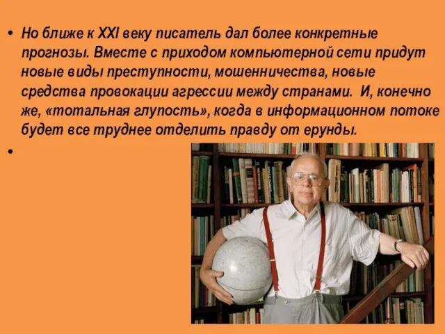 Но ближе к XXI веку писатель дал более конкретные прогнозы. Вместе с