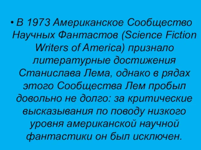 В 1973 Американское Сообщество Научных Фантастов (Science Fiction Writers of America) признало