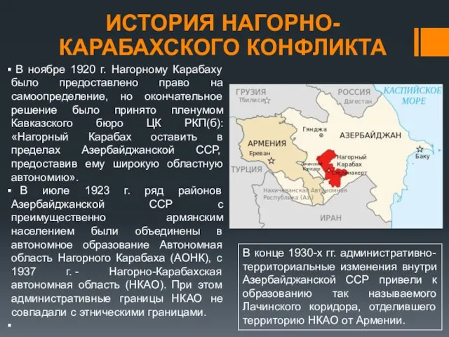 В ноябре 1920 г. Нагорному Карабаху было предоставлено право на самоопределение, но