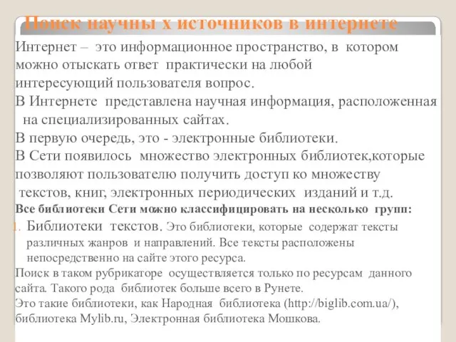 Поиск научны х источников в интернете Интернет – это информационное пространство, в