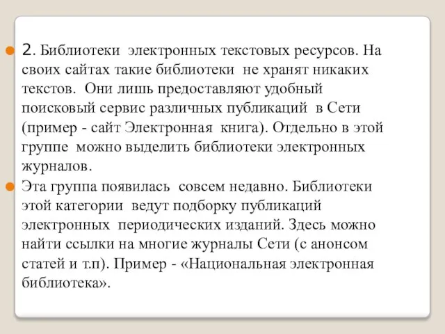 2. Библиотеки электронных текстовых ресурсов. На своих сайтах такие библиотеки не хранят