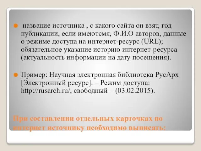 При составлении отдельных карточках по интернет источнику необходимо выписать: название источника ,