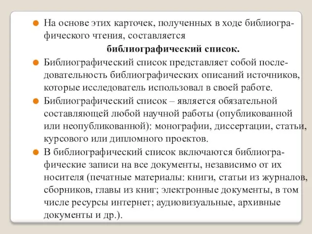 На основе этих карточек, полученных в ходе библиогра-фического чтения, составляется библиографический список.