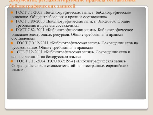 Документы, регламентирующие правила составления библиографических записей ГОСТ 7.1-2003 «Библиографическая запись. Библиографическое описание.