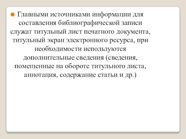 Главными источниками информации для составления библиографической записи служат титульный лист печатного документа,