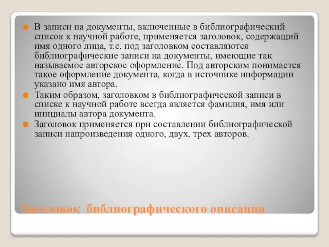 Заголовок библиографического описания В записи на документы, включенные в библиографический список к