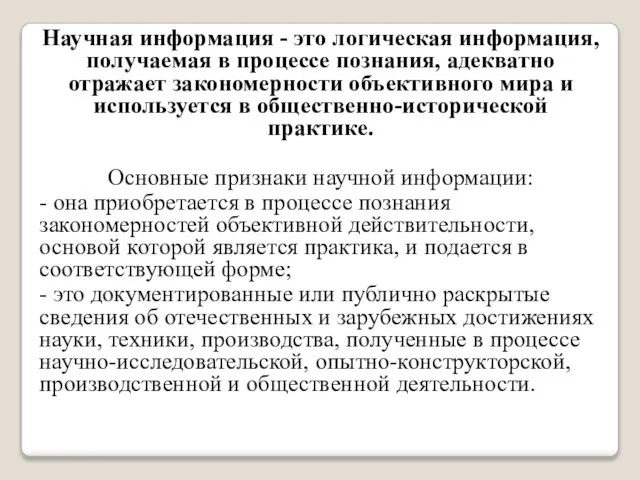 Научная информация - это логическая информация, получаемая в процессе познания, адекватно отражает