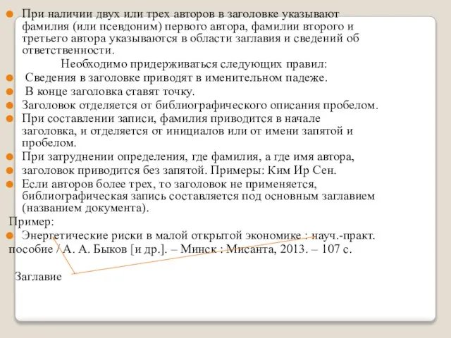 При наличии двух или трех авторов в заголовке указывают фамилия (или псевдоним)