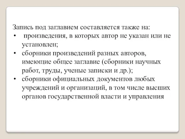 Запись под заглавием составляется также на: произведения, в которых автор не указан