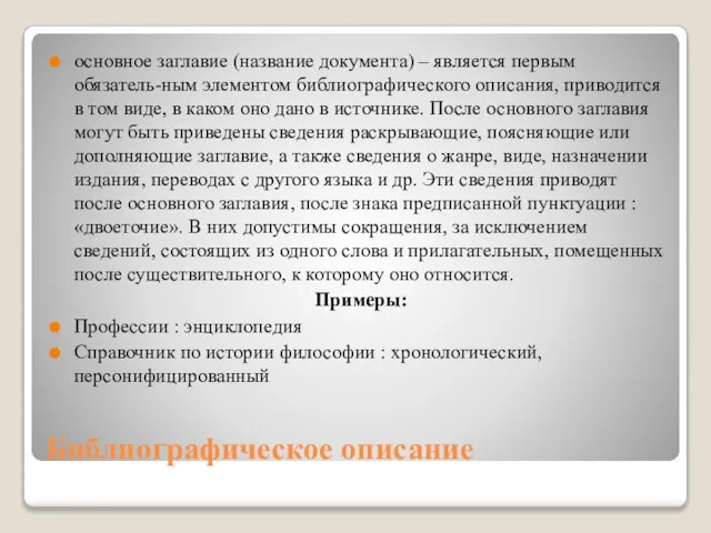 Библиографическое описание основное заглавие (название документа) – является первым обязатель-ным элементом библиографического