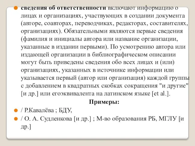 сведения об ответственности включают информацию о лицах и организациях, участвующих в создании