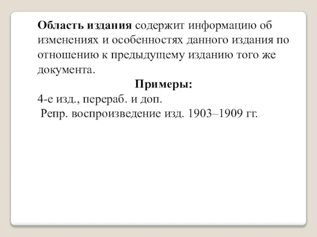 Область издания содержит информацию об изменениях и особенностях данного издания по отношению