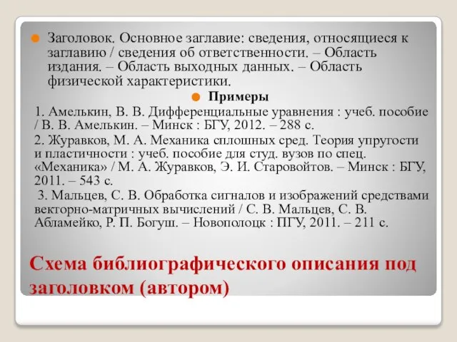 Схема библиографического описания под заголовком (автором) Заголовок. Основное заглавие: сведения, относящиеся к