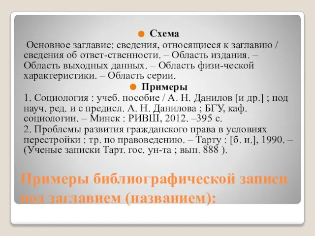 Примеры библиографической записи под заглавием (названием): Схема Основное заглавие: сведения, относящиеся к