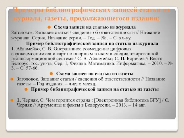 Примеры библиографических записей статьи из журнала, газеты, продолжающегося издания: Схема записи на