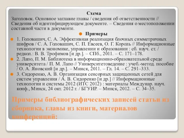 Примеры библиографических записей статьи из сборника, главы из книги, материалов конференций: Схема