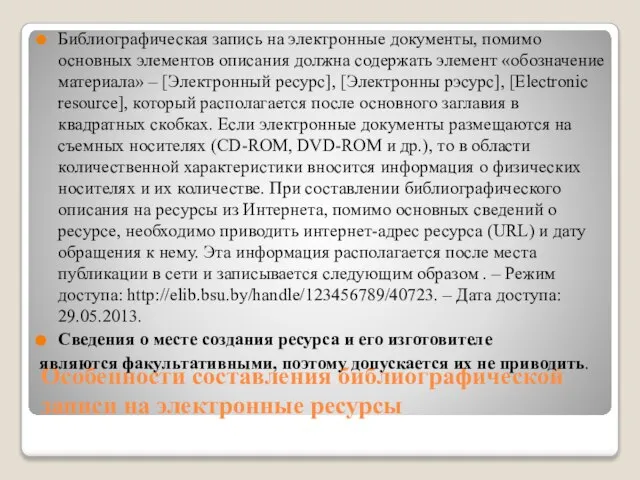 Особенности составления библиографической записи на электронные ресурсы Библиографическая запись на электронные документы,