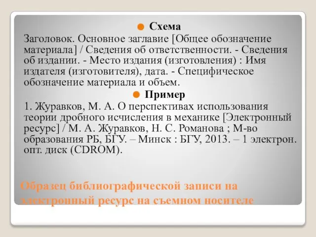 Образец библиографической записи на электронный ресурс на съемном носителе Схема Заголовок. Основное