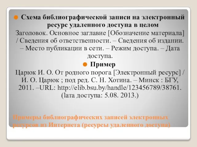 Примеры библиографических записей электронных ресурсов из Интернета (ресурсы удаленного доступа) Схема библиографической