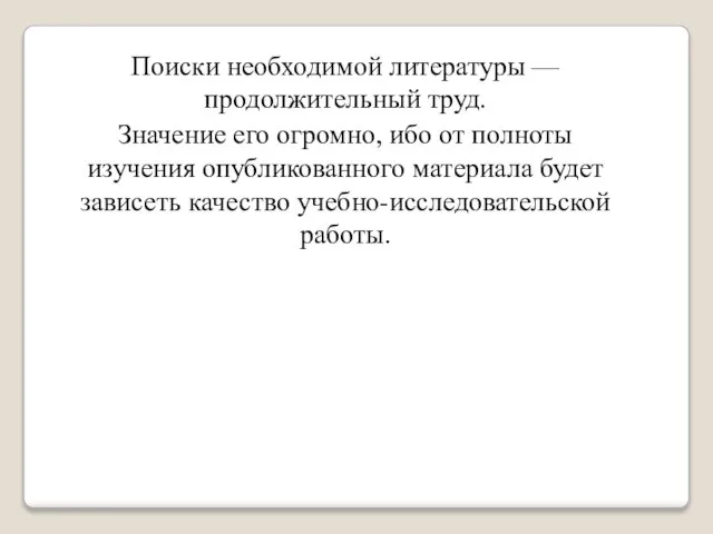 Поиски необходимой литературы — продолжительный труд. Значение его огромно, ибо от полноты