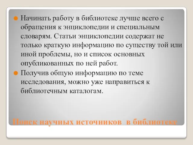 Поиск научных источников в библиотеке Начинать работу в библиотеке лучше всего с