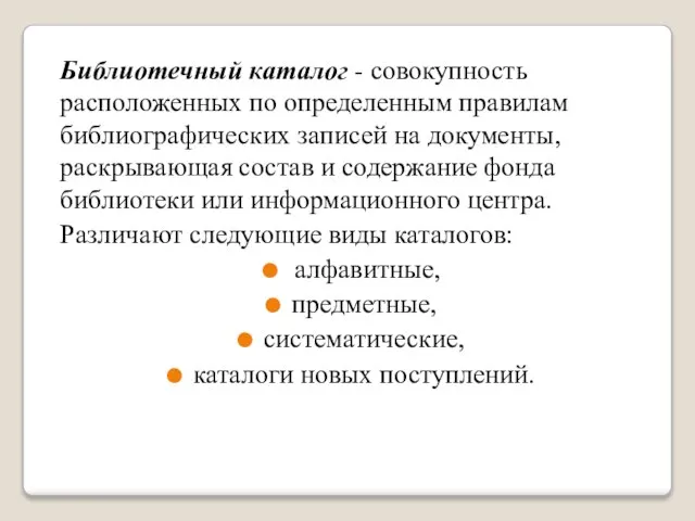 Библиотечный каталог - совокупность расположенных по определенным правилам библиографических записей на документы,