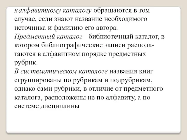 К алфавитному каталогу обращаются в том случае, если знают название необходимого источника