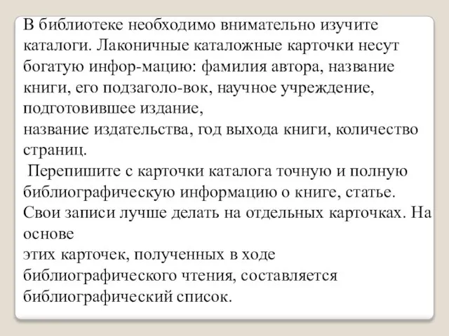 В библиотеке необходимо внимательно изучите каталоги. Лаконичные каталожные карточки несут богатую инфор-мацию: