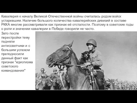 Кавалерия к началу Великой Отечественной войны считалась родом войск устаревшим. Наличие большого