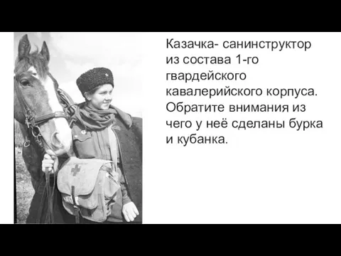 Казачка- санинструктор из состава 1-го гвардейского кавалерийского корпуса. Обратите внимания из чего