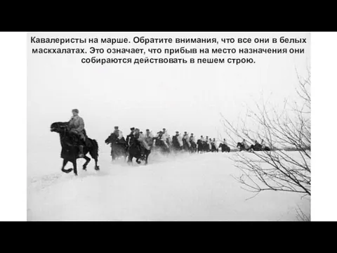 Кавалеристы на марше. Обратите внимания, что все они в белых маскхалатах. Это