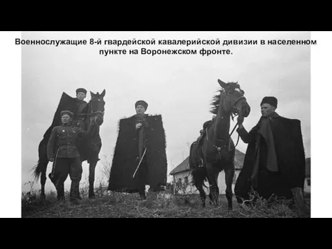 Военнослужащие 8-й гвардейской кавалерийской дивизии в населенном пункте на Воронежском фронте.