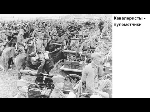 Кавалеристы - пулеметчики