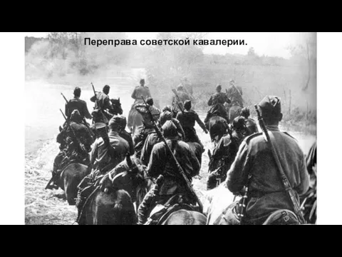Переправа советской кавалерии.