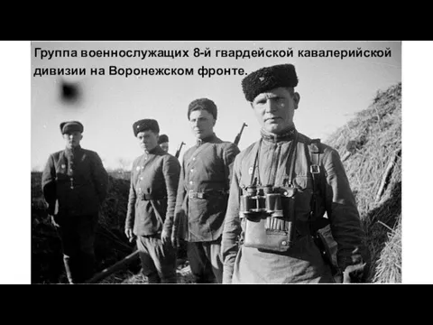 Группа военнослужащих 8-й гвардейской кавалерийской дивизии на Воронежском фронте.