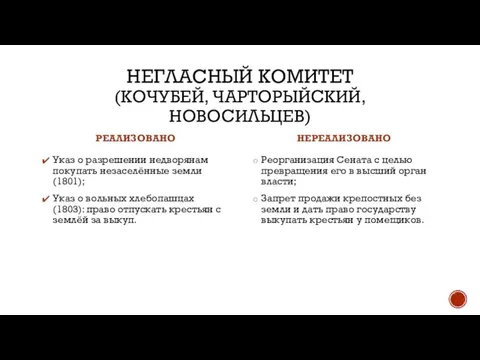 НЕГЛАСНЫЙ КОМИТЕТ (КОЧУБЕЙ, ЧАРТОРЫЙСКИЙ, НОВОСИЛЬЦЕВ) РЕАЛИЗОВАНО Указ о разрешении недворянам покупать незаселённые