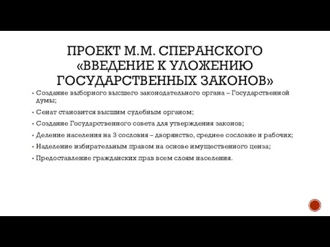 ПРОЕКТ М.М. СПЕРАНСКОГО «ВВЕДЕНИЕ К УЛОЖЕНИЮ ГОСУДАРСТВЕННЫХ ЗАКОНОВ» Создание выборного высшего законодательного