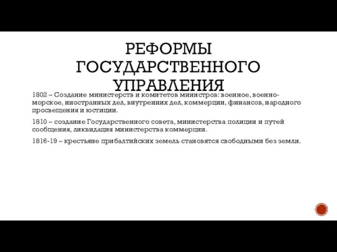 РЕФОРМЫ ГОСУДАРСТВЕННОГО УПРАВЛЕНИЯ 1802 – Создание министерств и комитетов министров: военное, военно-морское,