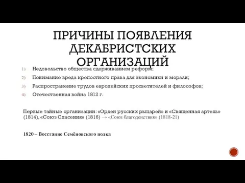 ПРИЧИНЫ ПОЯВЛЕНИЯ ДЕКАБРИСТСКИХ ОРГАНИЗАЦИЙ Недовольство общества сдерживанием реформ; Понимание вреда крепостного права