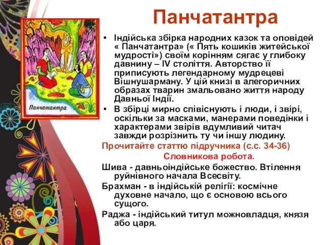 Панчатантра Індійська збірка народних казок та оповідей « Панчатантра» (« Пять кошиків