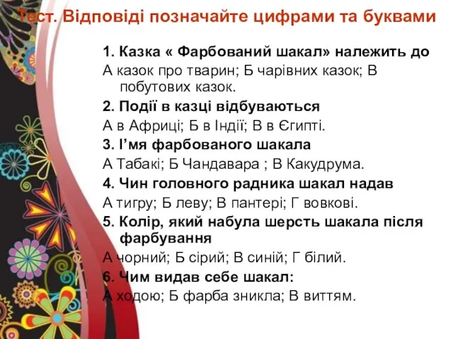 Тест. Відповіді позначайте цифрами та буквами 1. Казка « Фарбований шакал» належить