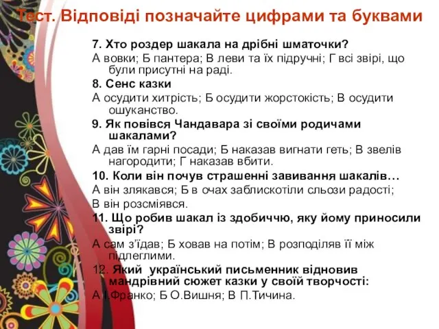 Тест. Відповіді позначайте цифрами та буквами 7. Хто роздер шакала на дрібні