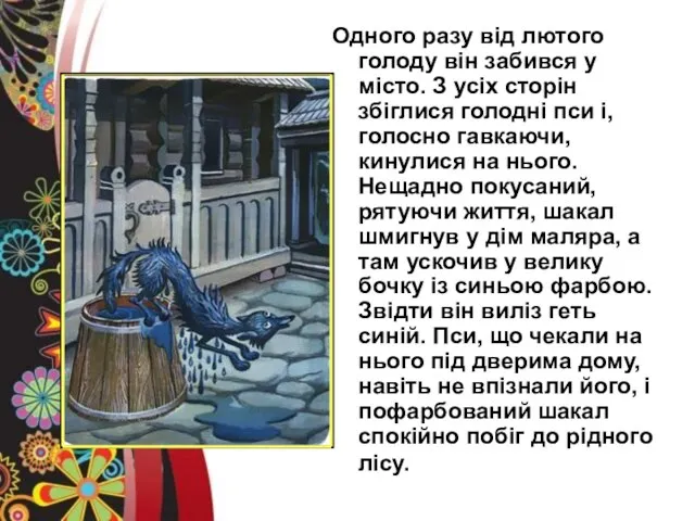 Одного разу від лютого голоду він забився у місто. З усіх сторін