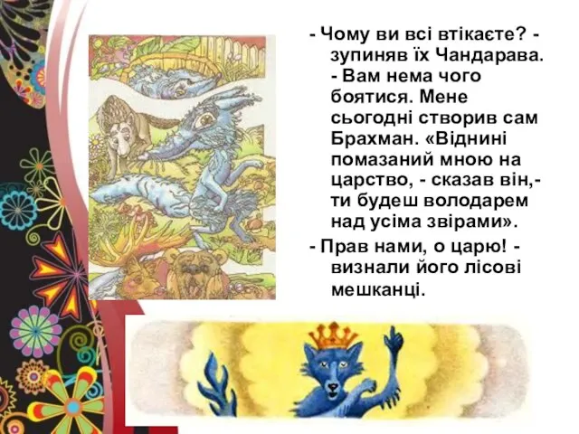 - Чому ви всі втікаєте? - зупиняв їх Чандарава. - Вам нема