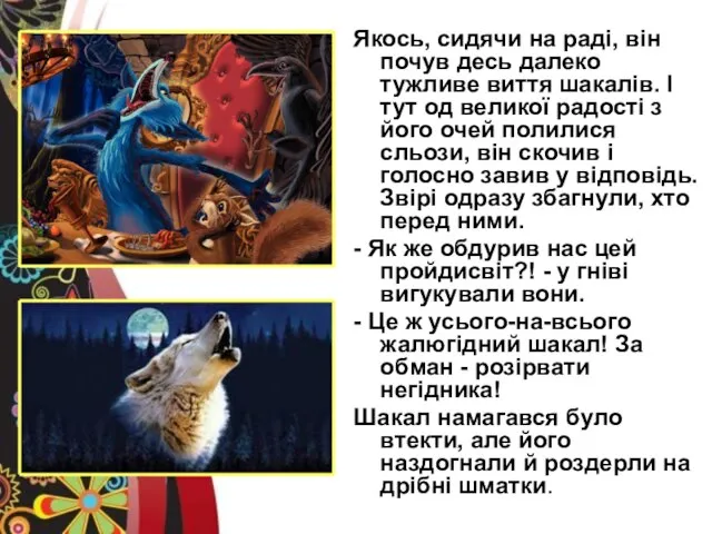 Якось, сидячи на раді, він почув десь далеко тужливе виття шакалів. І