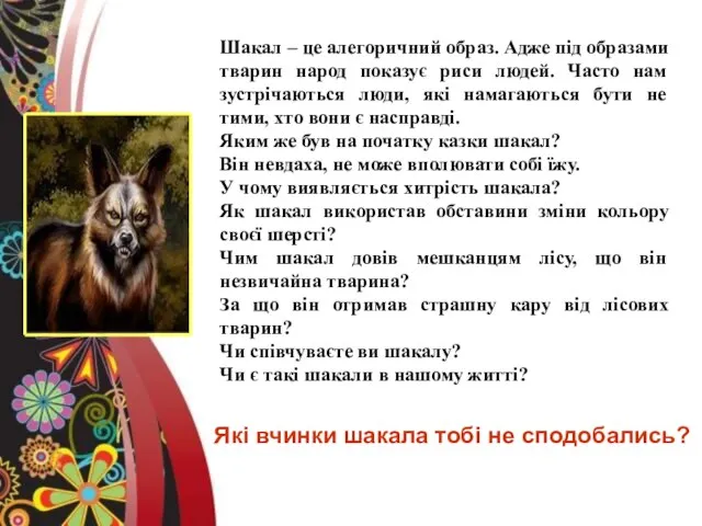 Шакал – це алегоричний образ. Адже під образами тварин народ показує риси