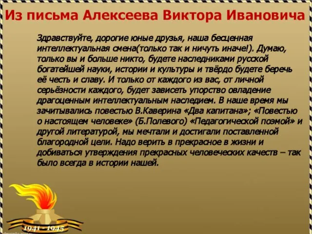 Из письма Алексеева Виктора Ивановича Здравствуйте, дорогие юные друзья, наша бесценная интеллектуальная