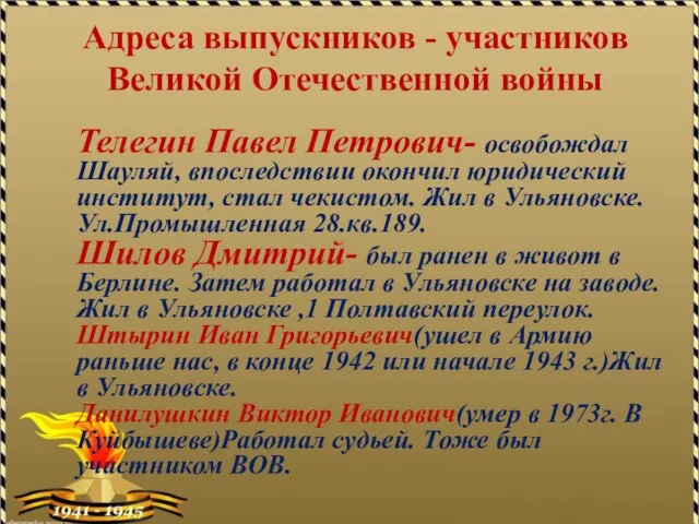 Адреса выпускников - участников Великой Отечественной войны Телегин Павел Петрович- освобождал Шауляй,