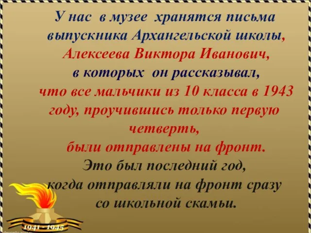 У нас в музее хранятся письма выпускника Архангельской школы, Алексеева Виктора Иванович,